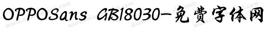 OPPOSans GB18030字体转换